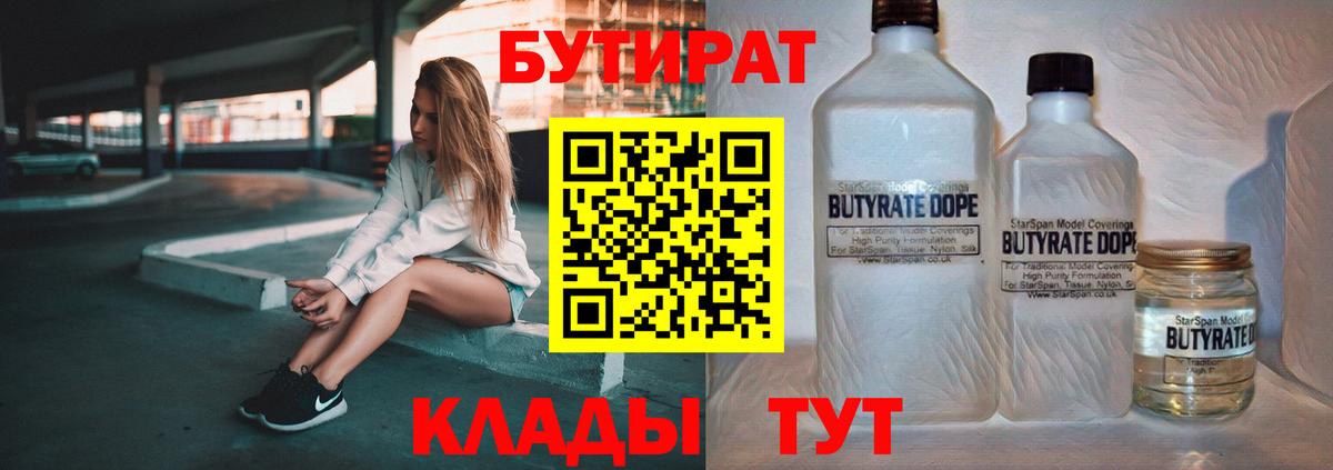Бутират BDO Георгиевск